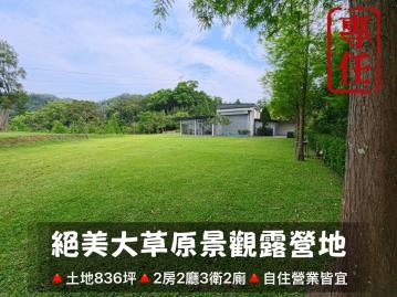 (專任)苗栗公館｜大草坪景觀露營區｜本區稀有釋出