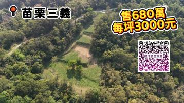 苗栗三義｜低總價多層大平台山田｜有水電路