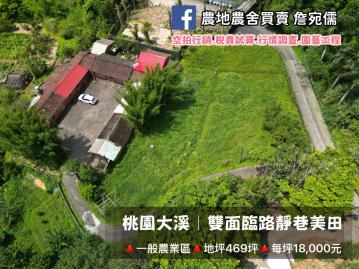 桃園大溪｜老街10分鐘｜雙面臨路靜巷美田