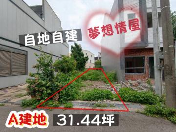 近苑裡國小住宅區小建地