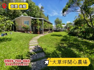 (專任)小型農場社區，有自來水的小木屋莊園