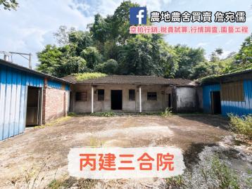 新竹｜有車庫的丙建三合院+林地