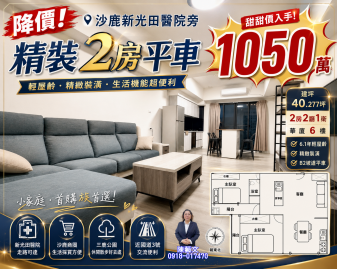 太平買房賣屋 沙鹿首購族注意！2房＋平車＋6年屋齡★1050萬
