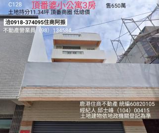 鹿港和美買頂番小公寓3房A128