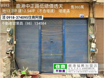 鹿港福興買中正路低總價透天B593