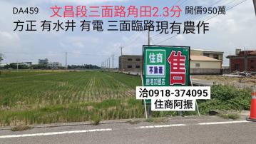 鹿港福興買田文昌段三面路2.3分DA459