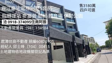鹿港買鹿江豪宅電梯別墅5套房B600
