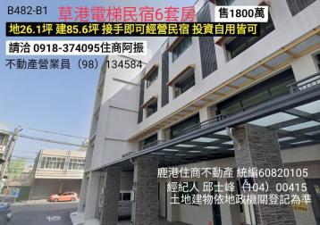 鹿港買房新成屋民宿6套房B478.B480.B481.B482-1.B