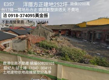 鹿港買建地洋厝建地252坪E357