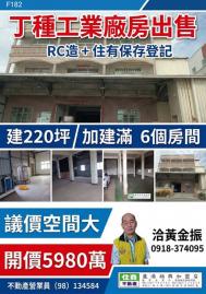 買丁建廠房秀水工業廠房F182