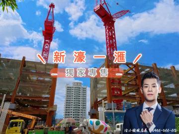 房仲小旋風專任SRC華熊兩房雙衛~新濠唯一次頂賞101預售