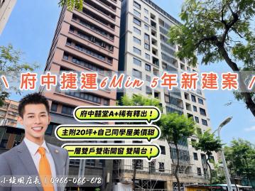 房仲小旋風精選6分府中捷運5年新社區cp多功能首選