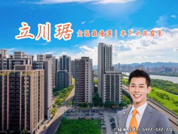 房仲小旋風全區最優選~立川琚高樓A7景觀河景戶!屋美價甜