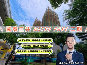房仲小旋風精選│國泰三井二期可換約~高樓兩房雙衛車全區最優選