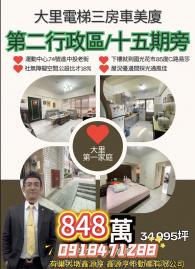 我是承辦I大里國民運動中心I邊間電梯三房車