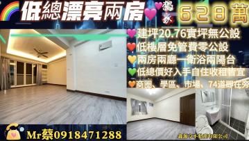 東榮.中興雙商圈/低總漂亮2房/小家庭首選！