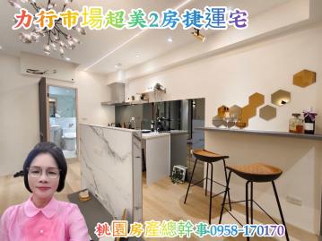 桃園房產總幹事 捷運g09站 超美2房 