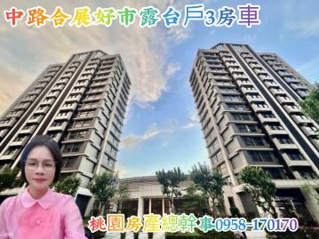 桃園房產總幹事 中路 合展好市 露臺戶3房車