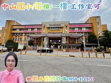 桃園房產總幹事 中山國小 美1樓  工作室可