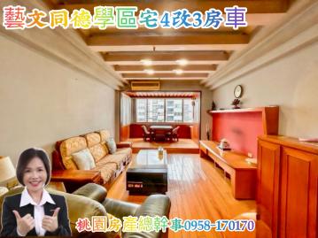 桃園房產總幹事 藝文 豪情世家 4改3房車