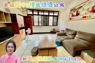 桃園房產總幹事 龜山 幸福 3樓公寓 低總價