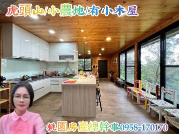 桃園房產總幹事 虎頭山小農地 有小木屋
