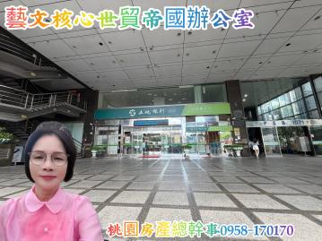 桃園房產總幹事 世貿帝國 藝文辦公室 車位