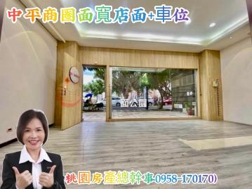 桃園房產總幹事 中平商圈 面寬店面+車位