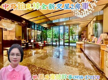 桃園房產總幹事 中路全新  鉑克棶 2房車