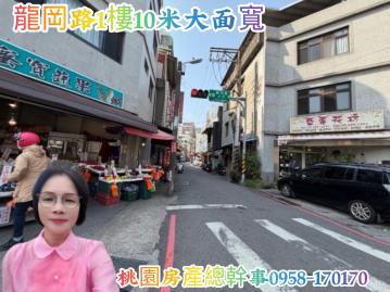 桃園房產總幹事 龍岡路一樓  10米大面寬