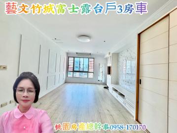 桃園房產總幹事 竹城富士 3房車 露臺戶