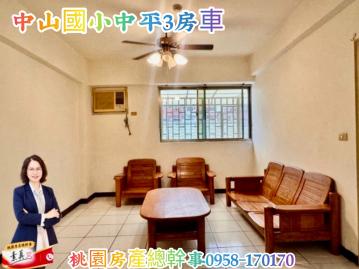 桃園房產總幹事 中山國小 中平 3房車