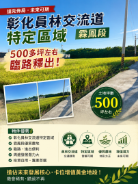 彰化縣埔心鄉交流道區段徵收農地(2)
