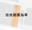 岡山稀有乙工業地 高雄地產顧問 照片 12