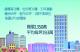 高雄三捷運商辦大樓附平面車位 照片 2