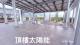宜蘭房產達人 礁溪近市區全新2房2衛裝潢2房車位華廈~台灣房屋小 照片 12
