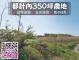 都市計畫內350坪農地售498萬 照片 2
