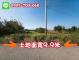 都市計畫內350坪農地售498萬 照片 3
