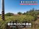都市計畫內350坪農地售498萬 照片 4